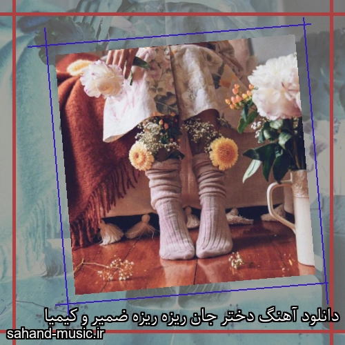 دانلود آهنگ دختر جان ریزه ریزه ضمیر و کیمیا
