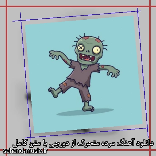 دانلود آهنگ زیبا و دلنشین دورچی  مرده متحرک  از سهند موزیک با دانلود رایگان