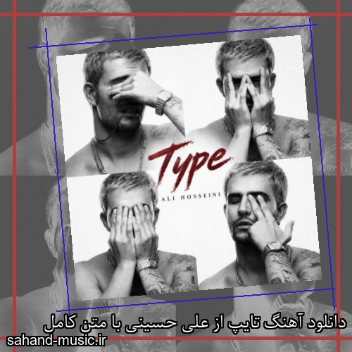 دانلود آهنگ زیبا و دلنشین علی حسینی  تایپ  از سهند موزیک با دانلود رایگان
