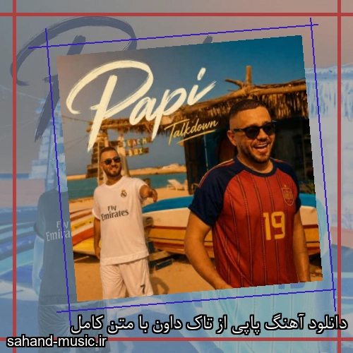 دانلود آهنگ زیبا و دلنشین تاک داون  پاپی  از سهند موزیک با دانلود رایگان