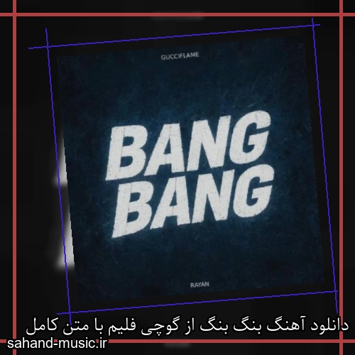 دانلود آهنگ زیبا و دلنشین گوچی فلیم  بنگ بنگ  از سهند موزیک با دانلود رایگان
