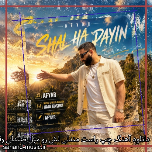 دانلود آهنگ چپ راست مندلی لش رو مبل صندلی وقتشه که بسازوم یک آهنگ بندری