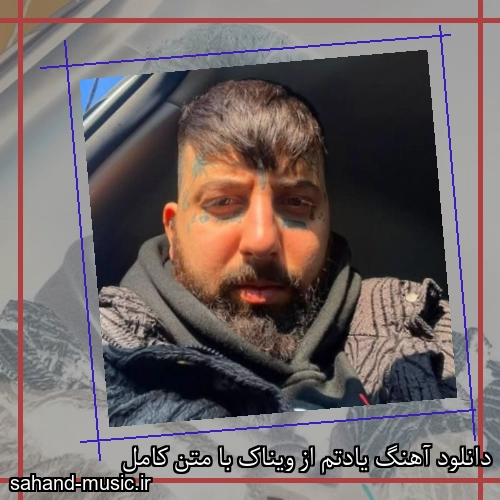 دانلود آهنگ زیبا و دلنشین ویناک  یادتم  از سهند موزیک با دانلود رایگان