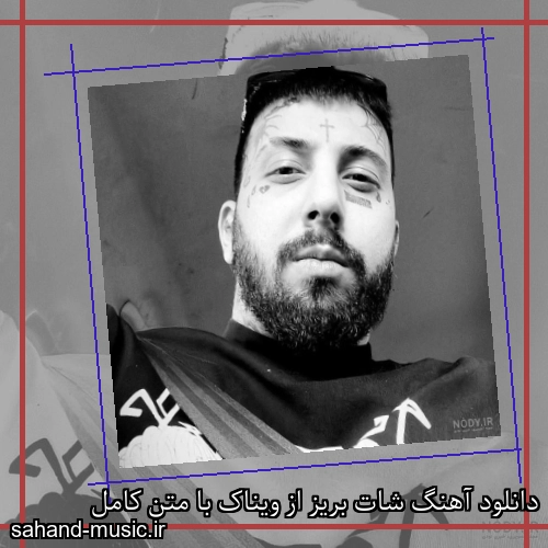 دانلود آهنگ زیبا و دلنشین ویناک  شات بیریز  از سهند موزیک با دانلود رایگان