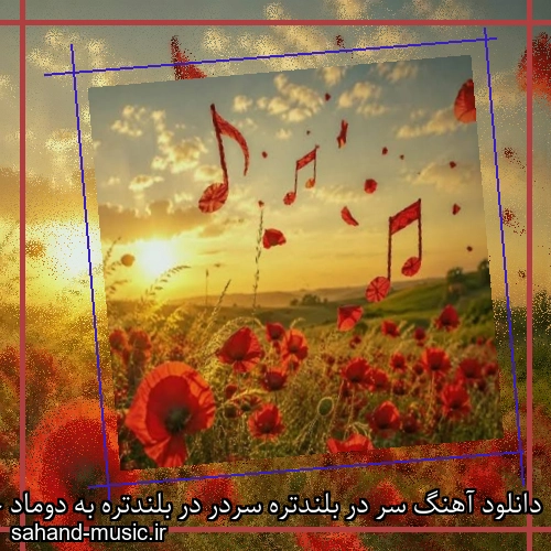 دانلود آهنگ سر در بلندتره سردر در بلندتره به دوماد خو منازی که عروس قشنگ تره