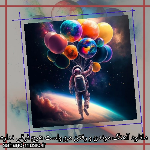 دانلود آهنگ موندن و رفتن من واست هیچ فرقی نداره یاسین