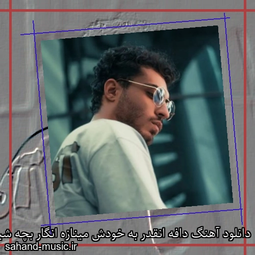 دانلود آهنگ دافه انقدر به خودش مینازه انگار بچه شیرازه