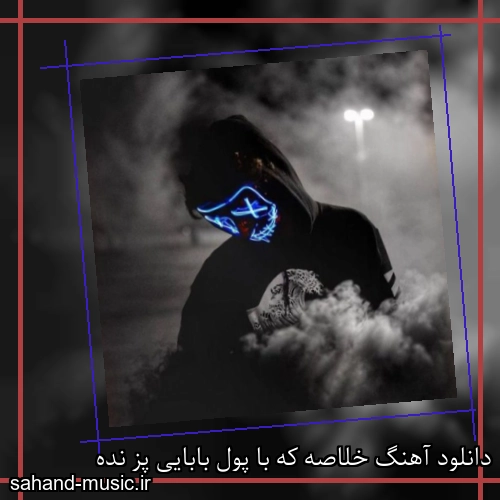 دانلود آهنگ خلاصه که با پول بابایی پز نده