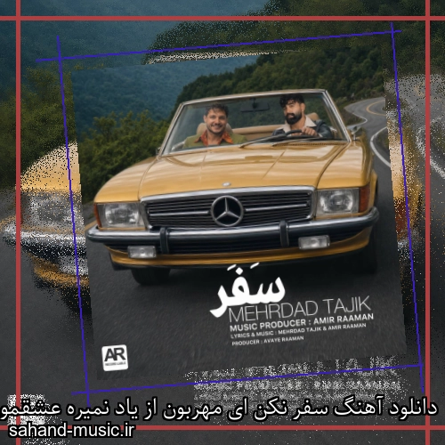 دانلود آهنگ سفر نکن ای مهربون از یاد نمیره عشقمون