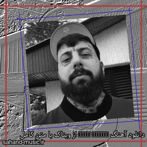 دانلود آهنگ زیبا و دلنشین ویناک  Baila Conmigo  از سهند موزیک با دانلود رایگان
