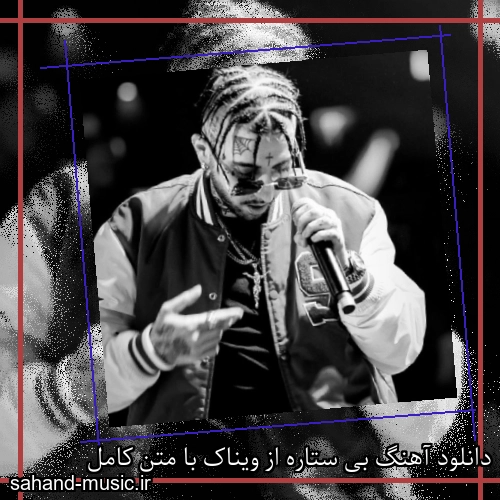 دانلود آهنگ زیبا و دلنشین ویناک  بی ستاره  از سهند موزیک با دانلود رایگان