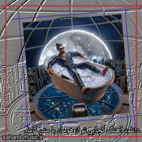 دانلود آهنگ زیبا و دلنشین هومان  کجایی تو  از سهند موزیک با دانلود رایگان