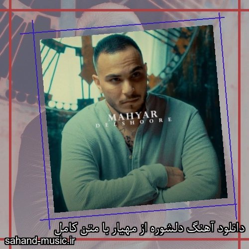 دانلود آهنگ زیبا و دلنشین مهیار  دلشوره  از سهند موزیک با دانلود رایگان