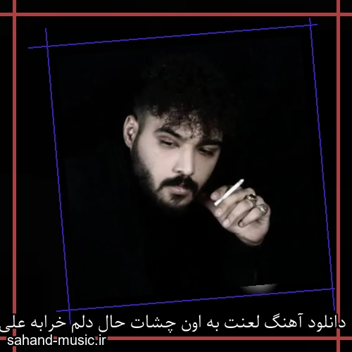 دانلود آهنگ لعنت به اون چشات حال دلم خرابه علی شاهملکی