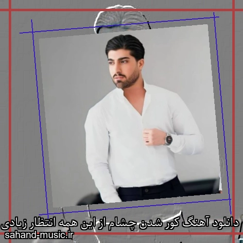 دانلود آهنگ کور شدن چشام از این همه انتظار زیادی امیر لیام