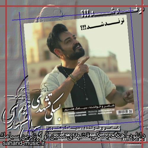 دانلود آهنگ بسکی قشهدی سنین او گوزلرین سیامک هنرور