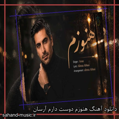دانلود آهنگ هنوزم دوست دارم آرسان