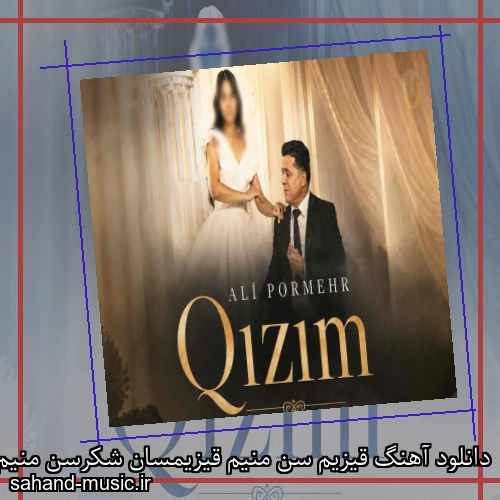 دانلود آهنگ قیزیم سن منیم قیزیمسان شکرسن منیم دوزومسان علی پرمهر