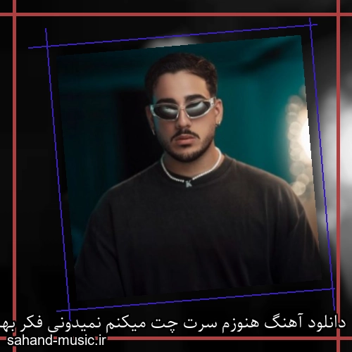 دانلود آهنگ هنوزم سرت چت میکنم نمیدونی فکر بهت میکنم کیاوش