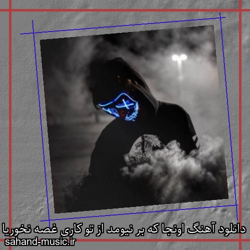 دانلود آهنگ اونجا که بر نیومد از تو کاری غصه نخوریا منو داری