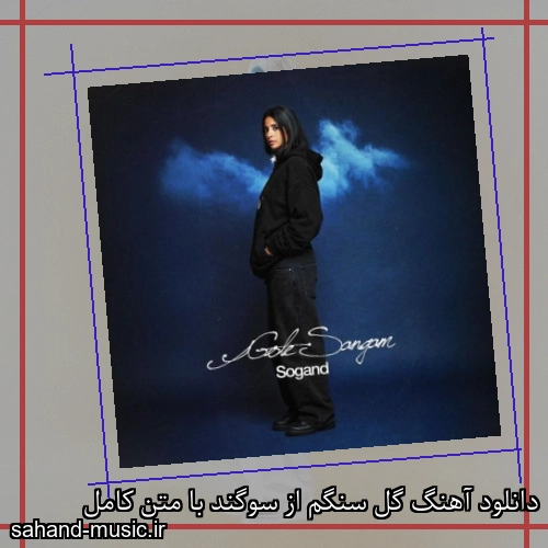 دانلود آهنگ زیبا و دلنشین سوگند  گل سنگم  از سهند موزیک با دانلود رایگان