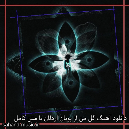 دانلود آهنگ زیبا و دلنشین پویان اردلان  گل من  از سهند موزیک با دانلود رایگان