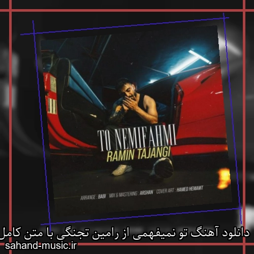 دانلود آهنگ زیبا و دلنشین رامین تجنگی  تو نمیفهمی  از سهند موزیک با دانلود رایگان
