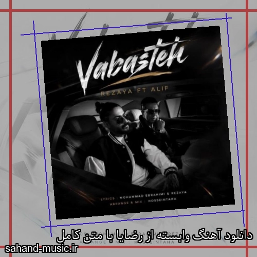 دانلود آهنگ زیبا و دلنشین رضایا  وابسته  از سهند موزیک با دانلود رایگان