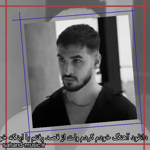 دانلود آهنگ خودم کردم ولت از قصد رفتم با اینکه خودم از دست رفتم نیما نورانی