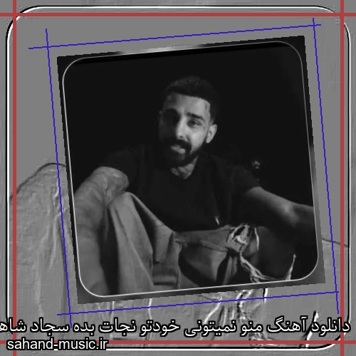 دانلود آهنگ منو نمیتونی خودتو نجات بده سجاد شاهی