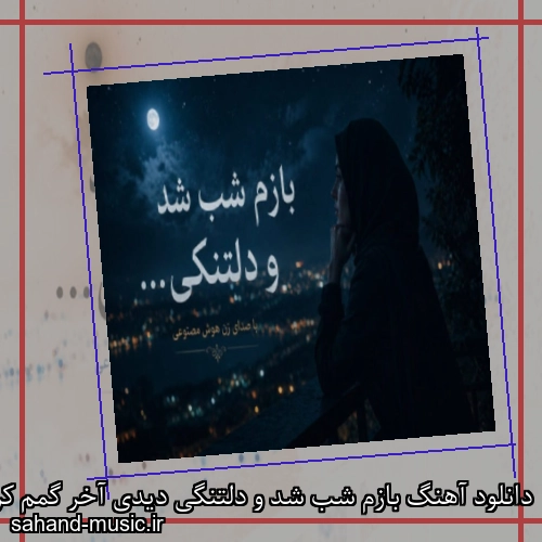 دانلود آهنگ بازم شب شد و دلتنگی دیدی آخر گمم کردی