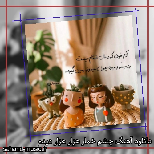 دانلود آهنگ چشم خمار هزار هزار دیدم