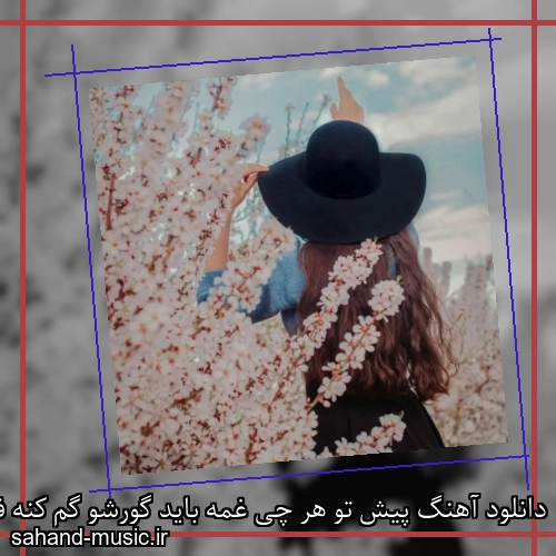 دانلود آهنگ پیش تو هر چی غمه باید گورشو گم کنه فرهاد
