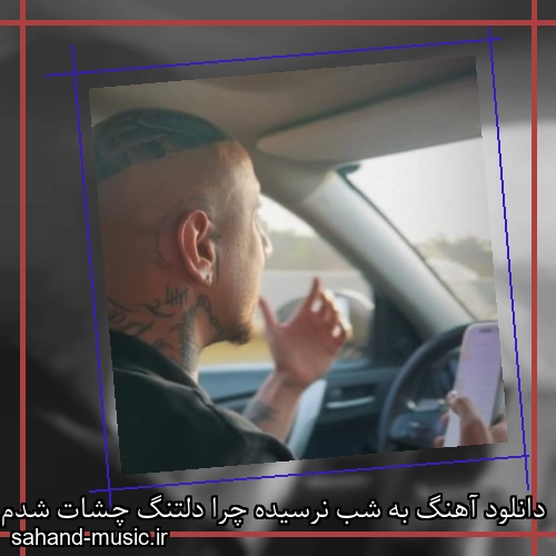 دانلود آهنگ به شب نرسیده چرا دلتنگ چشات شدم شایان یو