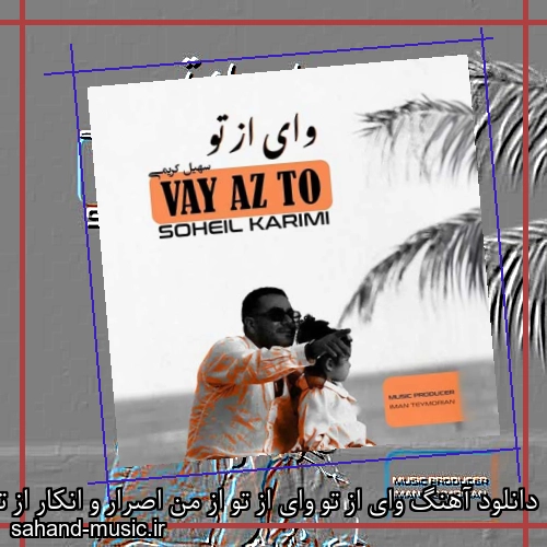 دانلود آهنگ وای از تو وای از تو از من اصرار و انکار از تو سهیل کریمی