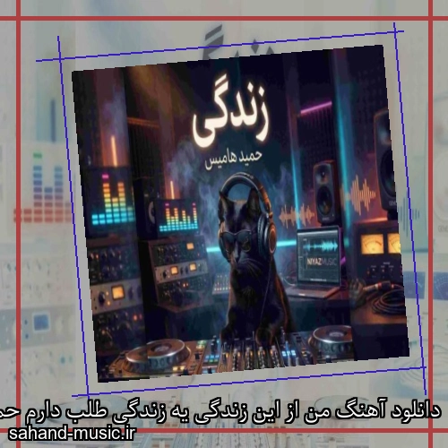 دانلود آهنگ من از این زندگی یه زندگی طلب دارم حمید هامیس