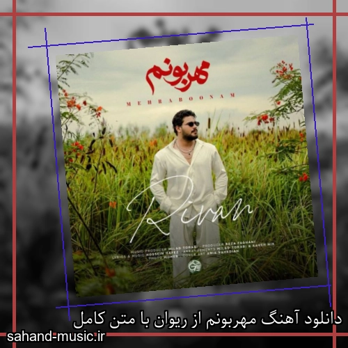 دانلود آهنگ زیبا و دلنشین ریوان  مهربونم  از سهند موزیک با دانلود رایگان