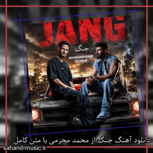 دانلود آهنگ زیبا و دلنشین محمد محرمی  جنگ  از سهند موزیک با دانلود رایگان
