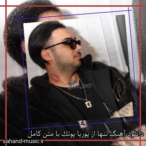 دانلود آهنگ زیبا و دلنشین پوریا پوتک  تنها  از سهند موزیک با دانلود رایگان