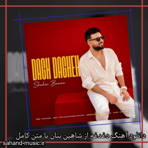 دانلود آهنگ دغدغه از شاهین بنان با متن کامل