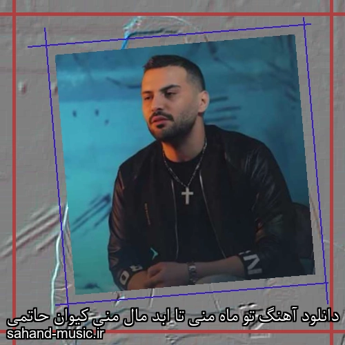 دانلود آهنگ تو ماه منی تا ابد مال منی کیوان حاتمی