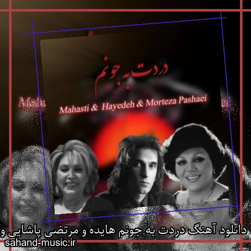 دانلود آهنگ دردت به جونم هایده و مرتضی پاشایی و مهستی ریمیکس