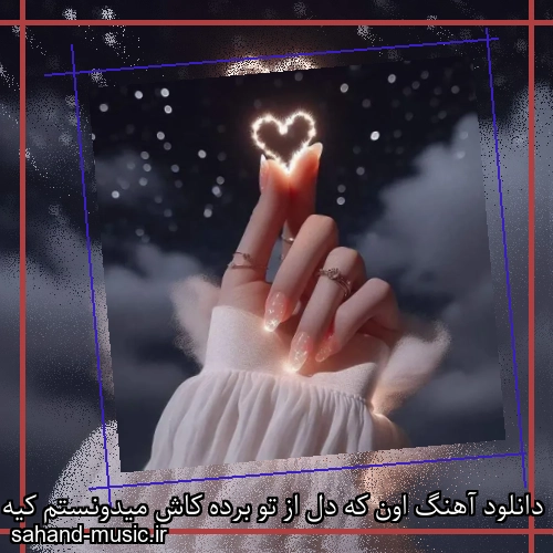 دانلود آهنگ اون که دل از تو برده کاش میدونستم کیه