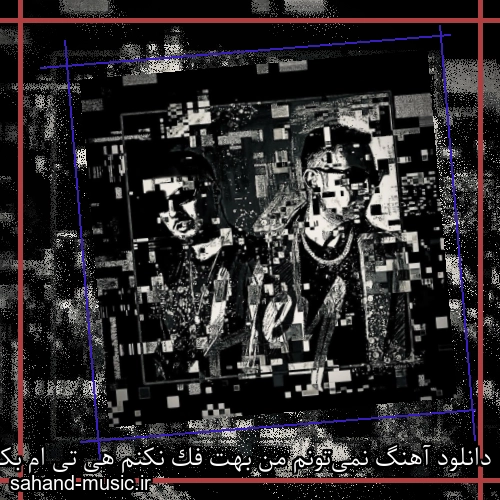 دانلود آهنگ نمی‌تونم من بهت فک نکنم هی تی ام بکس