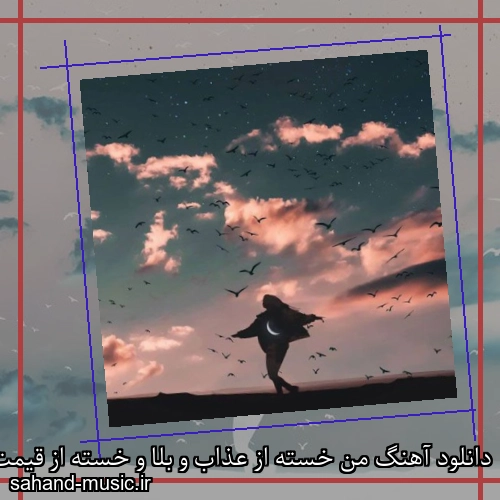 دانلود آهنگ من خسته از عذاب و بلا و خسته از قیمت دلار و طلا