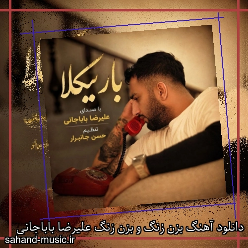 دانلود آهنگ بزن زنگ و بزن زنگ علیرضا باباجانی