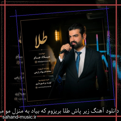 دانلود آهنگ زیر پاش طلا بریزوم که بیاد به منزل مو میلاد جام