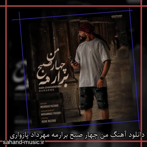 دانلود آهنگ من چهار صبح برارمه مهرداد پازواری
