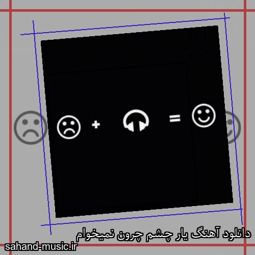 دانلود آهنگ یار چشم چرون نمیخوام