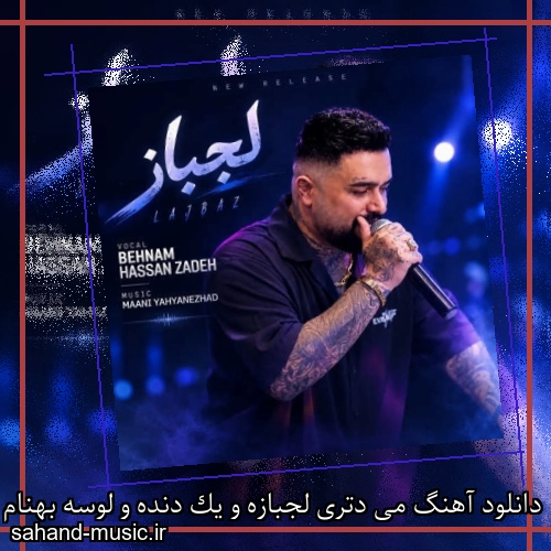 دانلود آهنگ می دتری لجبازه و یک دنده و لوسه بهنام حسن زاده